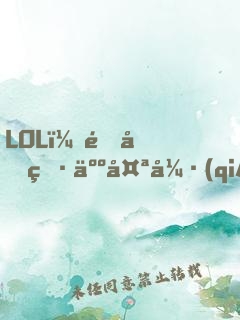 LOL：這個男人太強(qiáng)了！